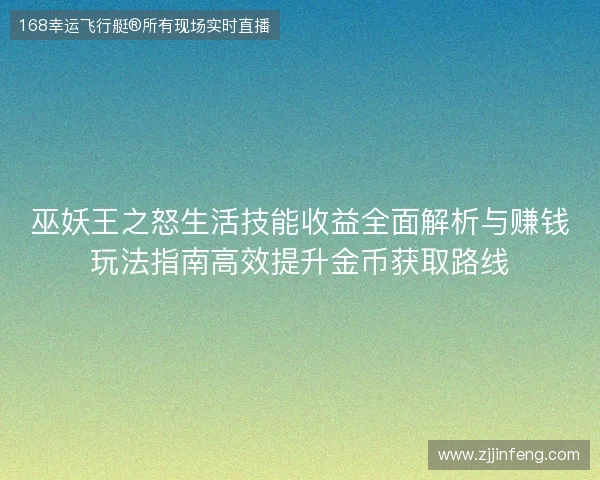 巫妖王之怒生活技能收益全面解析与赚钱玩法指南高效提升金币获取路线 巫妖王之怒生活技能收益全面解析与赚钱玩法指南高效提升金币获取路线